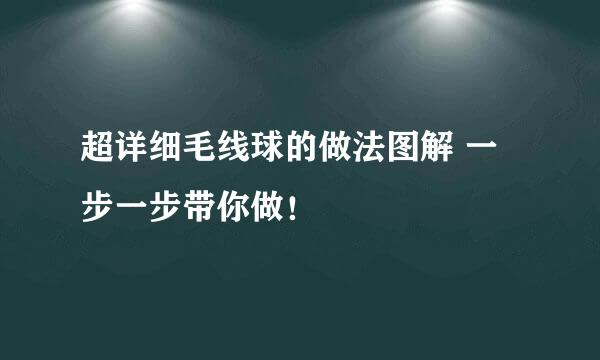 超详细毛线球的做法图解 一步一步带你做！