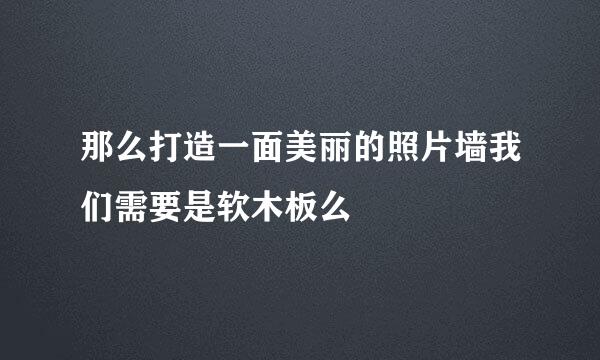 那么打造一面美丽的照片墙我们需要是软木板么