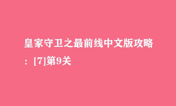 皇家守卫之最前线中文版攻略：[7]第9关