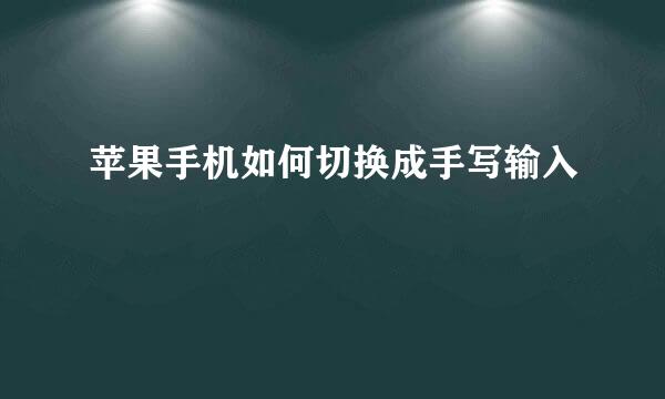 苹果手机如何切换成手写输入