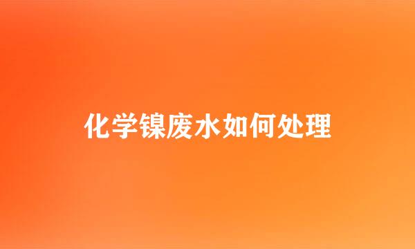 化学镍废水如何处理