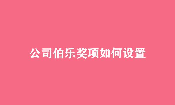 公司伯乐奖项如何设置