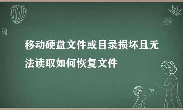 移动硬盘文件或目录损坏且无法读取如何恢复文件