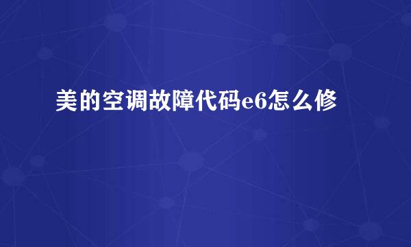 美的空调故障代码e6怎么修