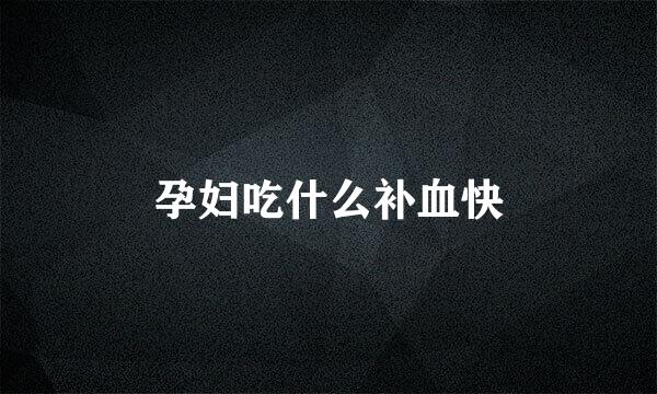 孕妇吃什么补血快
