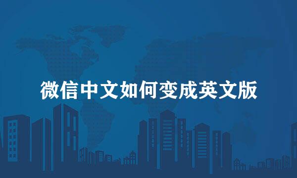 微信中文如何变成英文版