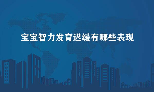 宝宝智力发育迟缓有哪些表现
