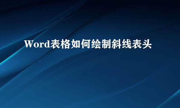 Word表格如何绘制斜线表头
