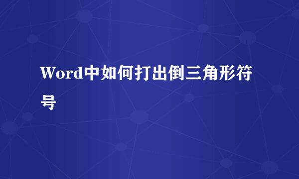 Word中如何打出倒三角形符号▽▼