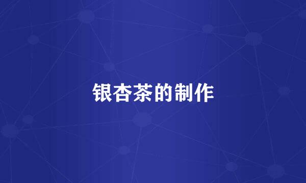 银杏茶的制作