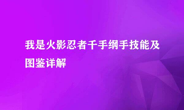 我是火影忍者千手纲手技能及图鉴详解