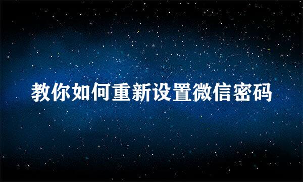 教你如何重新设置微信密码