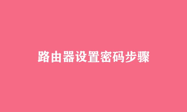 路由器设置密码步骤