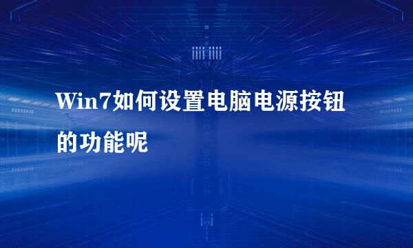 Win7如何设置电脑电源按钮的功能呢