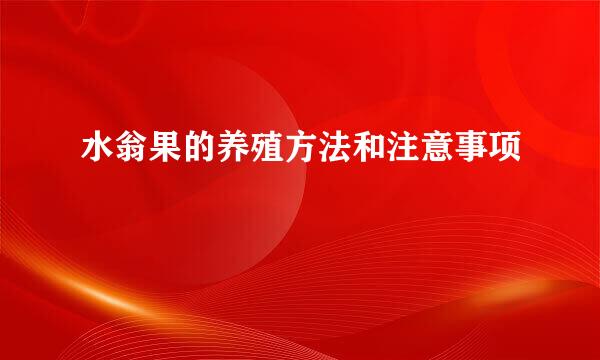 水翁果的养殖方法和注意事项