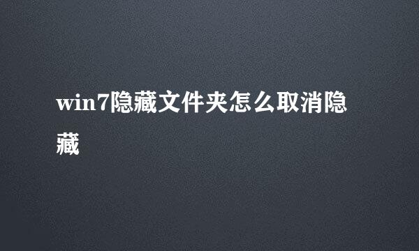 win7隐藏文件夹怎么取消隐藏