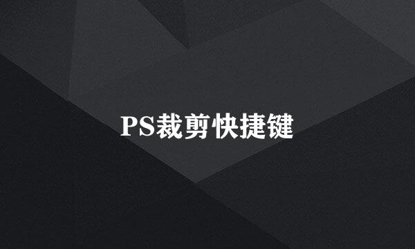 PS裁剪快捷键