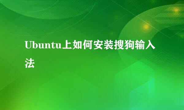 Ubuntu上如何安装搜狗输入法