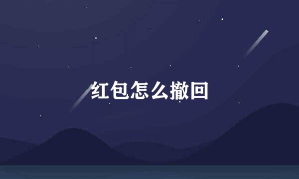 红包怎么撤回