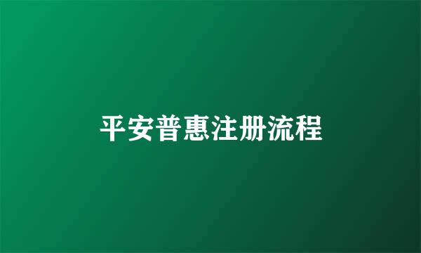 平安普惠注册流程