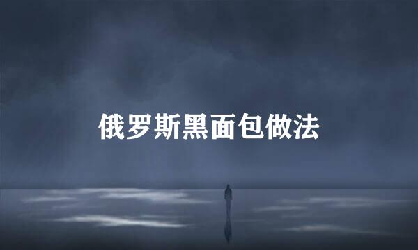 俄罗斯黑面包做法