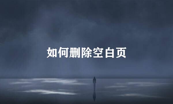 如何删除空白页