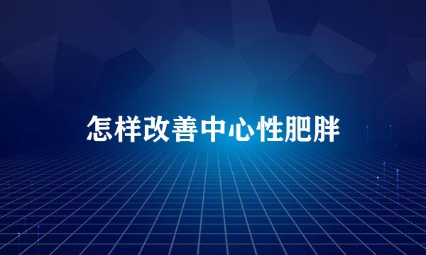 怎样改善中心性肥胖