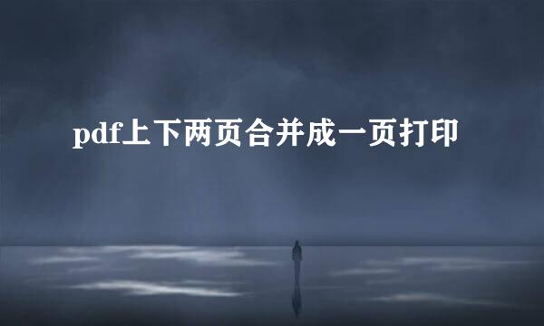 pdf上下两页合并成一页打印