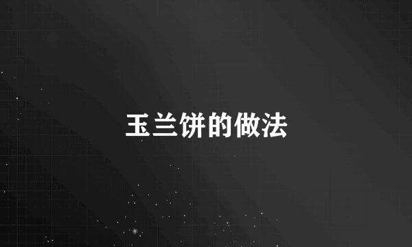 玉兰饼的做法
