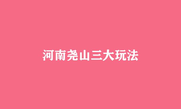 河南尧山三大玩法