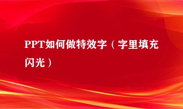 PPT如何做特效字（字里填充闪光）