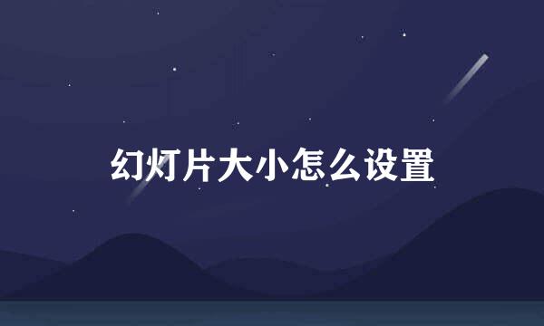 幻灯片大小怎么设置