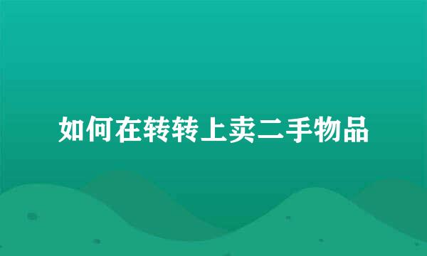 如何在转转上卖二手物品
