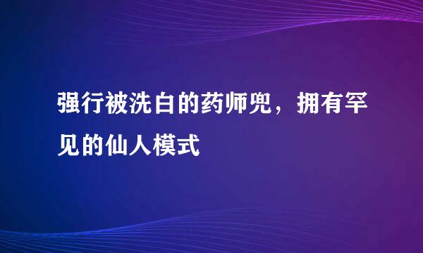 强行被洗白的药师兜，拥有罕见的仙人模式