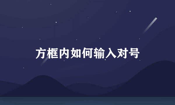 方框内如何输入对号