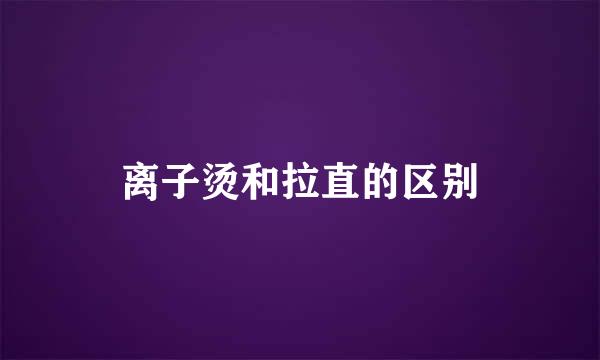 离子烫和拉直的区别