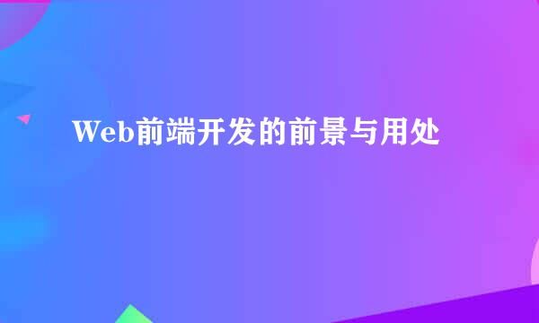 Web前端开发的前景与用处