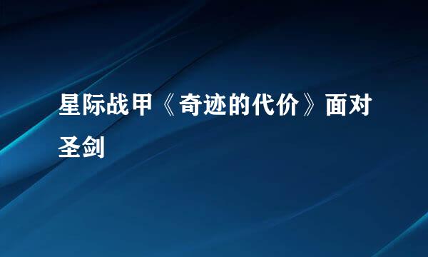 星际战甲《奇迹的代价》面对圣剑