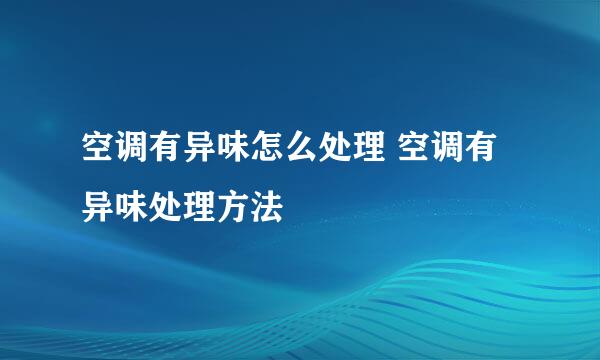 空调有异味怎么处理 空调有异味处理方法