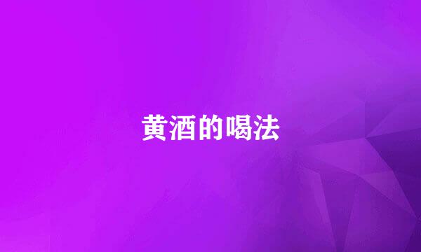 黄酒的喝法
