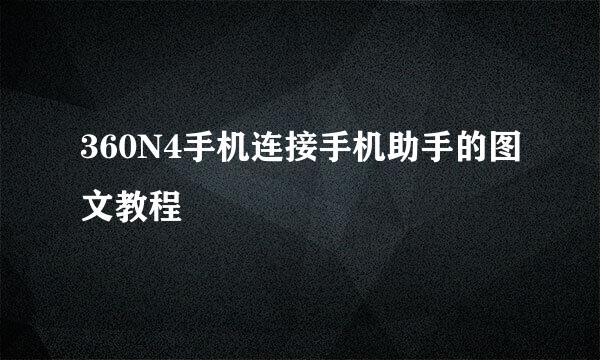 360N4手机连接手机助手的图文教程