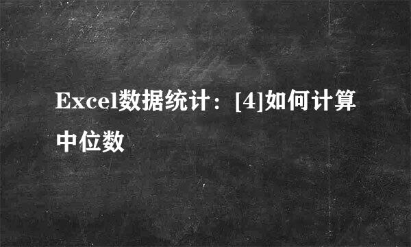 Excel数据统计：[4]如何计算中位数