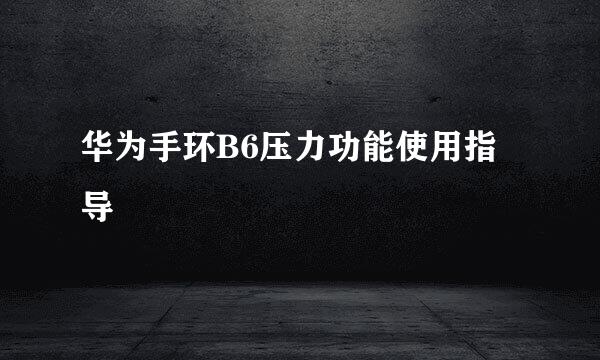 华为手环B6压力功能使用指导
