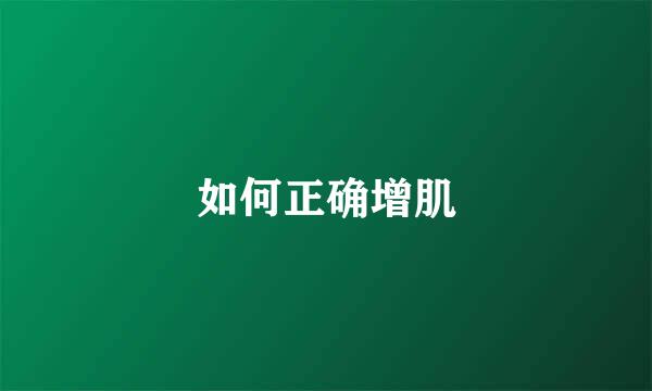 如何正确增肌