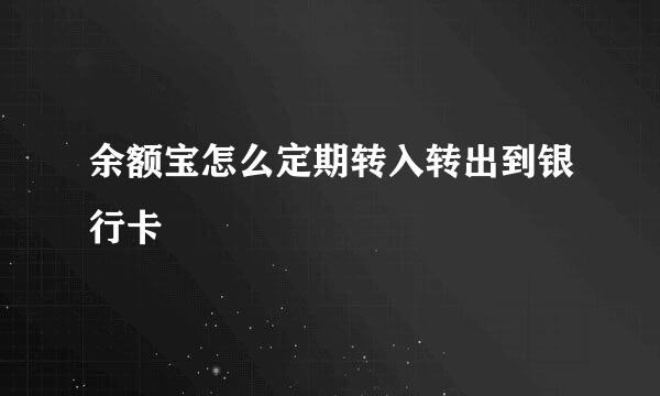 余额宝怎么定期转入转出到银行卡