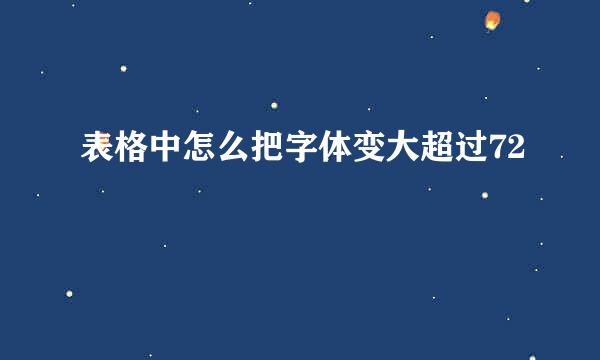 表格中怎么把字体变大超过72