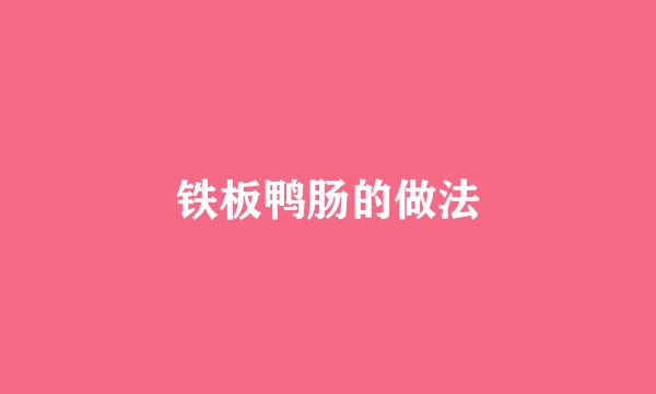 铁板鸭肠的做法