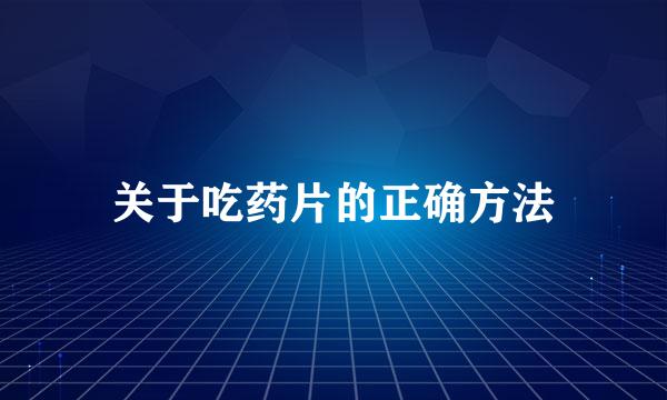 关于吃药片的正确方法