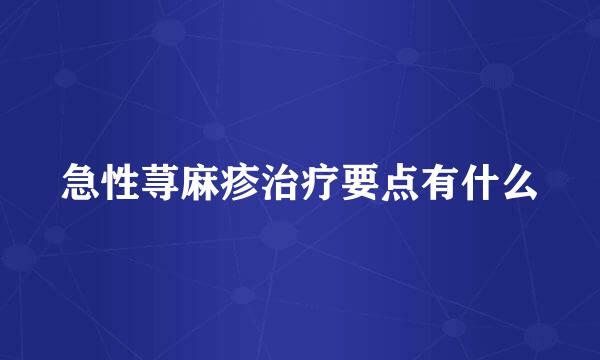 急性荨麻疹治疗要点有什么