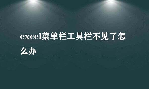 excel菜单栏工具栏不见了怎么办
